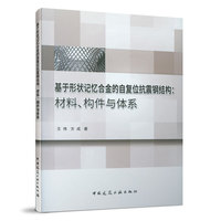 基于形状记忆合金的自复位抗震钢结构：材料、构件与体系
