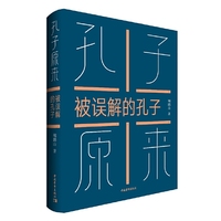 孔子原来——被误解的孔子
