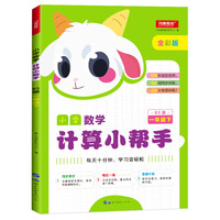 小学数学计算小帮手 一年级下册 BS版（北师版） 全彩版 同步教材 开心教育