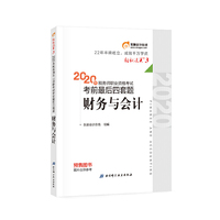 东奥会计 轻松过关3 2020年税务师职业资格考试考前最后四套题 财务与会计