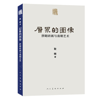人美学术文库 层累的图像：拼砌砖画与南朝艺术