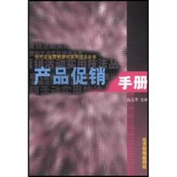 产品促销手册/现代企业营销活动实用技法丛书(现代企业营销活动实用技法丛书)