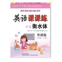 手写衡水体司马彦字帖·英语课课练·外研版·八年级上册