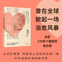 如果记忆能修复：深度治愈心理创伤的自我疗愈法