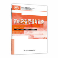 音响设备原理与维修