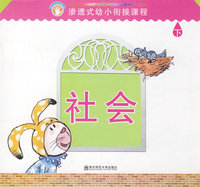 渗透式幼小衔接课程.社会（幼儿用书）上