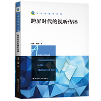 跨屏时代的视听传播(新闻传播学文库)