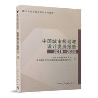 中国城市规划与设计发展报告2019-2020