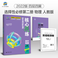 曲一线 高二下四层四翼核心题练 高中物理选择性必修第二册 人教版2022版同步练习配套新教材五三