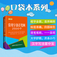 常用字部首笔顺2500个（口袋本）