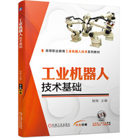 工业机器人技术基础