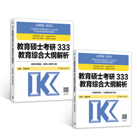 2023教育硕士考研333教育综合大纲解析(教育学基础、教育心理学分册)