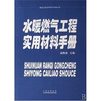 水暖燃气工程实用材料手册/建筑工程实用材料手册丛书(建筑工程实用材料手册丛书)