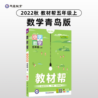教材帮 小学 五年级上册 数学 QD（青岛版）同步教材全解学习辅导资料 2022秋 新版天星教育