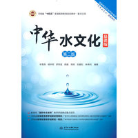 中华水文化(慕课版)(第二版)(河南省“十四五”普通高等教育规划教材)