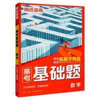 2023万唯腾远高考基础题数学解题达人高考真题题型专练高中数学基础题小题专项训练