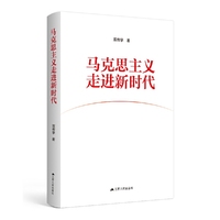 马克思主义走进新时代：当代中国马克思主义前沿