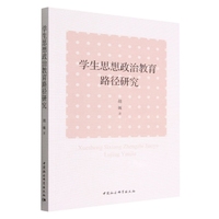 学生思想政治教育路径研究