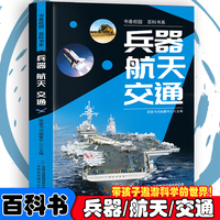 书香校园百科书系—兵器、航天、交通 中小学生6-8-10-12岁课外阅读科普百科书籍 彩图精装版 儿童亲子共读科普知识百科启蒙书 带你揭秘交通兵器的强大威力
