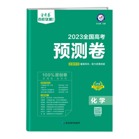 高考 预测卷 化学 全国卷 重点中学高考冲刺试卷 金考卷百校联盟 2023版天星教育