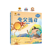 夸父逐日（读古代故事 学中国文化）