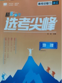 精彩三年 选考尖峰 地理