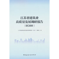 江苏省建筑业高质量发展调研报告(2022)