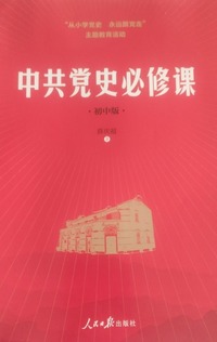 中共党史必修课：初中版