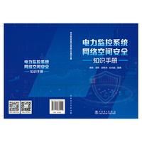 电力监控系统网络空间安全知识手册