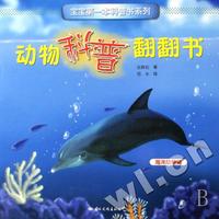 动物科普翻翻书(共4册)/宝宝第一本科普书系列