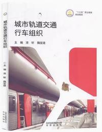 城市轨道交通行车组织