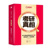 2025版《考研真相 真题解析篇(一)》英语(一)(旗舰版)