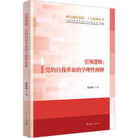 引领逻辑：党的自我革命的学理性阐释