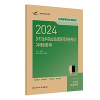 考试达人：2024乡村全科执业助理医师资格考试冲刺模考(配增值）