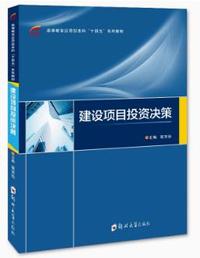 建设项目投资决策