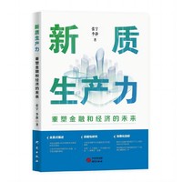 新质生产力：重塑金融和经济的未来 揭示新兴技术如何推动经济向高效可持续发展
