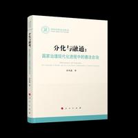 分化与融通：国家治理现代化进程中的德法合治（国家社科基金丛书—法律）
