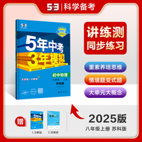 曲一线 初中物理 八年级上册 苏科版 2025版初中同步 5年中考3年模拟五三