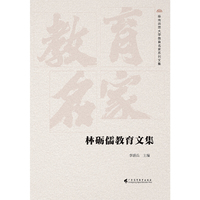 林砺儒教育文集