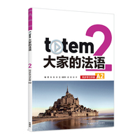 TOTEM大家的法语(2)(同步学习手册)(A2)