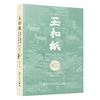 玉扣纸：闽西手工造纸业的社会史研究