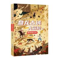 盘龙古城大冒险③：拯救盘龙城