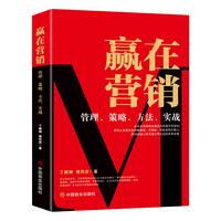 赢在营销 : 管理、策略、方法、实战