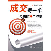 成交每一单销售的39个绝招