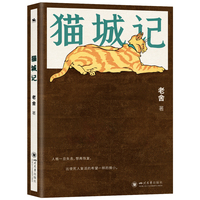 猫城记：人民艺术家老舍集讽喻与科幻一体 经典长篇小说（搞笑幽默却蕴含讽刺意味 在文字中感受人生百态）