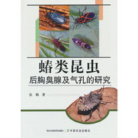 蝽类昆虫后胸臭腺及气孔的研究