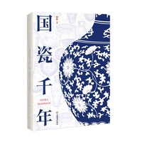 国瓷千年：徐徐著 景瓷上的中国故事和中国历史中的景瓷故事景德镇陶瓷发展史 中华优秀传统文化传承
