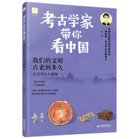 考古学家带你看中国：我们的文明古老到多久