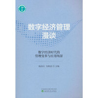 数字经济管理漫谈:数字经济时代的管理变革与应用场景