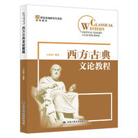 西方古典文论教程（21世纪实用研究生英语系列教程）